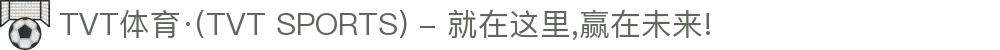 TVT体育·(TVT SPORTS) - 就在这里,赢在未来!